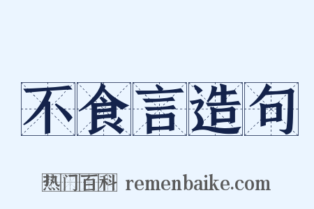 不食言造句是什么意思的图片